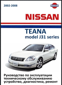 Nissan Teana Руководство по эксплуатации, техобслуживанию, устройство, диагностика, ремонт, электросхемы