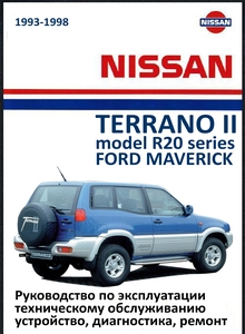 Nissan Terrano II / Nissan Mistral Руководство по эксплуатации, устройство, техническое обслуживание, ремонт, электросхемы