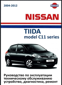 Nissan Tiida Руководство по эксплуатации, техническому обслуживанию, устройство, диагностика, ремонт, электросхемы, контрольные размеры кузова