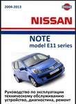 Nissan Note Руководство по эксплуатации, техобслуживанию, устройство, диагностика, ремонт, электросхемы