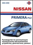 Nissan Primera P12 Руководство по эксплуатации, устройство, техобслуживание, ремонт