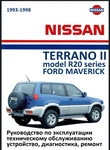 Nissan Terrano II R20/ Nissan Mistral Руководство по эксплуатации, устройство, ремонт