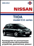 Nissan Tiida C11 Руководство по эксплуатации, техобслуживанию, устройство, диагностика, ремонт, электросхемы