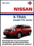 Nissan X-Trail T31 Руководство по эксплуатации, техобслуживанию и ремонту