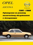 Руководство по ремонту и техническому обслуживанию автомобилей моделей Opel Ascona