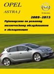 Opel Astra J Руководство по эксплуатации, техобслуживанию и ремонту