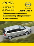 Устройство, обслуживание, ремонт и эксплуатация автомобилей Opel Astra H/ Zafira В