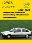 Opel Kadett E Руководство по эксплуатации, техническому обслуживанию и ремонту