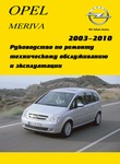 Opel Meriva Руководство по эксплуатации, техобслуживанию и ремонту