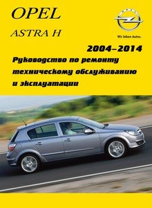 Opel Astra H Руководство по эксплуатации, техническому обслуживанию и ремонту