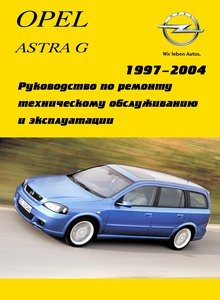 Opel Astra G Руководство по эксплуатации, техническому обслуживанию и ремонту