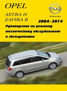 Устройство, обслуживание, ремонт и эксплуатация автомобилей Opel Astra H / Zafira В