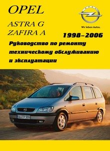 Opel Astra G и Zafira A 1998-2006 эксплуатация, обслуживание, ремонт: Бензиновые двигатели объемом 1,4; 1,6 и 1,8 литра Руководство по ремонту и эксплуатации