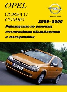 Opel Corsa C, Combo и Meriva Руководство по эксплуатации, техническому обслуживанию и ремонту