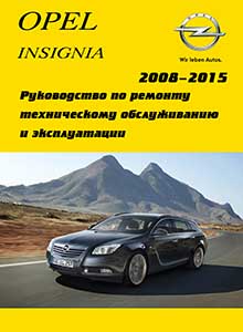 Opel Insignia Руководство по ремонту и эксплуатации