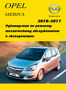 Opel Meriva B 2010-2017 Руководство по ремонту и эксплуатации