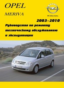 Opel Meriva Руководство по эксплуатации, техническому обслуживанию и ремонту