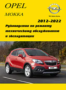 Opel Mokka с 2012 Руководство по ремонту и эксплуатации