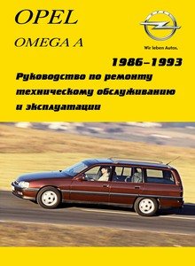 Opel Omega / Senator 1986-1993 Руководство по ремонту и эксплуатации
