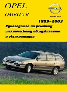 Opel Omega B Руководство по ремонту и эксплуатации