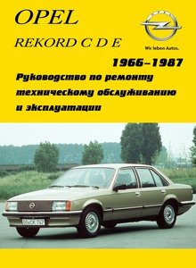 Руководство по ремонту и эксплуатации Opel Rekord C/ D/ E