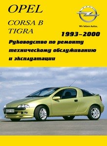 Opel Corsa B/ Tigra A/ Combo Руководство по эксплуатации, техническому обслуживанию и ремонту, электросхемы