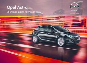 Opel Astra 2012 Инструкция по эксплуатации