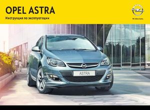 Opel Astra J 2013 Инструкция по эксплуатации