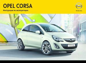 Opel Corsa «D» 2013 Инструкция по эксплуатации