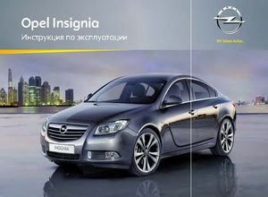 Opel Insignia 2012 Инструкция по эксплуатации
