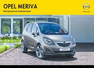 Opel Meriva «B» 2011 Инструкция по эксплуатации