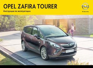 Opel Zafira Tourer «C» 2012-2013 Инструкция по эксплуатации