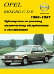 Руководство по ремонту и эксплуатации Opel Rekord C/D/E