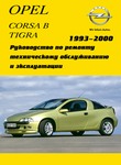 Opel Corsa B/ Tigra A/ Combo с бензиновыми двигателями: DOHC X10XE 1.0 л, X12SZ/X12XE 1.2 л, OHC C14NZ/X14SZ/C14SE/X14XE 1.4 л, X16XE/C16XE 1.6 л и дизельными 4EC1/X15DT/T4EC1 1.5 л, 17D/4EE1/X17D/4EE1 1.7 л; Руководство по эксплуатации, техобслуживанию и ремонту, электросхемы, контрольные размеры кузова