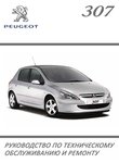 Peugeot 307 Руководство по эксплуатации, техобслуживанию и ремонту, электросхемы