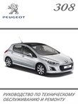 Peugeot 308 Руководство по эксплуатации, техобслуживанию и ремонту, электросхемы