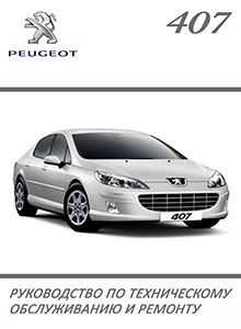 Peugeot 407 Руководство по эксплуатации, ремонту и техобслуживанию, электрические схемы