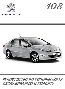 Peugeot 408 Руководство по эксплуатации, техобслуживанию и ремонту, электросхемы