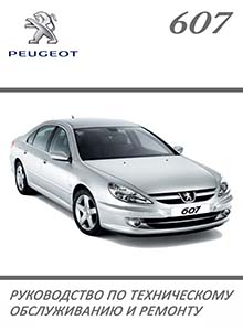 Peugeot 607 с 1999 Руководство по эксплуатации, техобслуживанию и ремонту