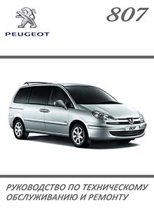 Peugeot 807, Citroën C8, Fiat Ulysse, Lancia Phedra с 2002 Руководство по эксплуатации, техобслуживанию и ремонту, цветные электросхемы