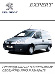 Peugeot Expert / Citroen Jumpy / Fiat Scudo с 1994 Руководство по эксплуатации, техобслуживанию и ремонту, электросхемы
