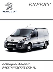 Схемы электрических соединений Peugeot Expert / Fiat Scudo / Citroen Jumpy с 2007