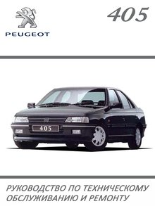 Peugeot 405 — Руководство по эксплуатации, техобслуживанию и ремонту