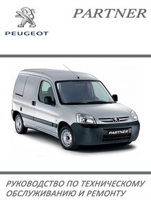 Citroen Berlingo, Peugeot Partner Руководство по эксплуатации, техническое обслуживание, ремонт, особенности конструкции, электросхемы