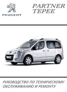 Peugeot Partner Tepee с 2008 руководство по ремонту и техническому обслуживанию для СТО