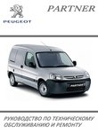 Peugeot Partner, Citroen Berlingo Ремонт и техобслуживание, подготовка к техосмотру, эксплуатация, электросхемы