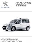 Peugeot Partner Tepee Electrical Wiring Diagrams Manual, электрические схемы
