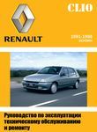 Renault Clio 1991-1998 Руководство по эксплуатации, техобслуживанию и ремонту