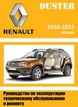 Renault Duster Руководство по эксплуатации, техобслуживанию и ремонту