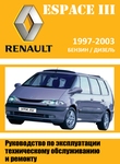 Renault Espace Руководство по ремонту и эксплуатации